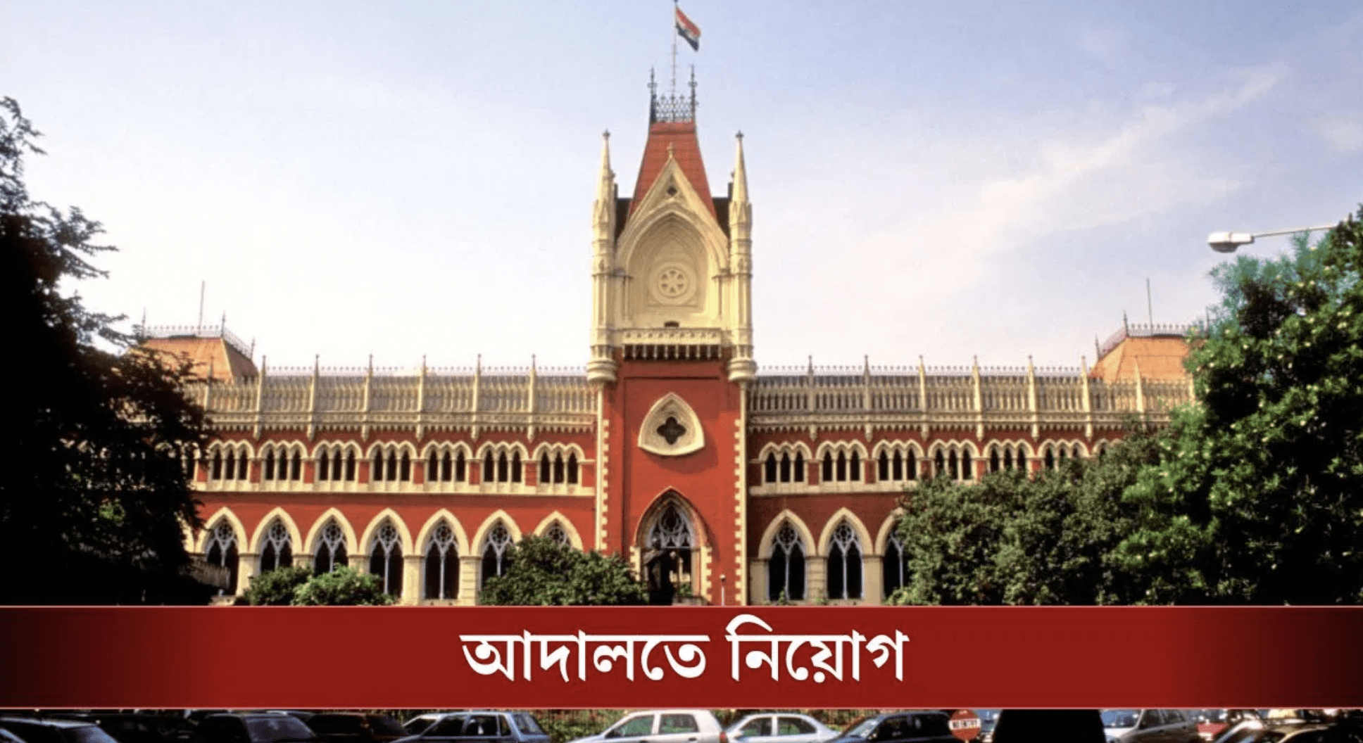 পশ্চিমবঙ্গ জুডিশিয়াল সার্ভিস পরীক্ষা ২০২৪! সিভিল জজ (জুনিয়র ডিভিশন) পদে আবেদন শুরু