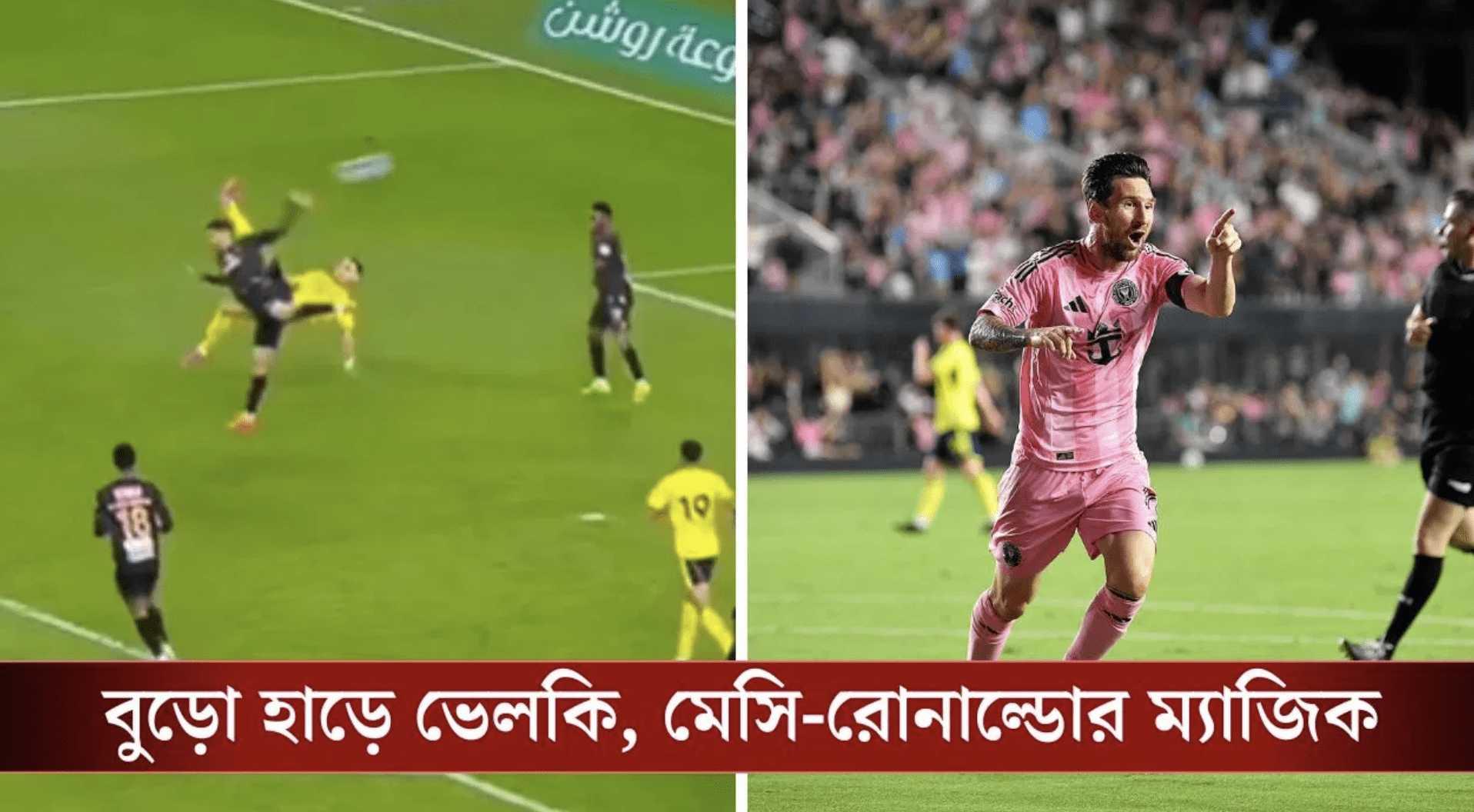 ব্লগ পোস্ট টাইটেল: বয়স শুধুই একটা সংখ্যা! বিশ্ব ফুটবলকে ফের চমকে দিলেন মেসি-রোনাল্ডো