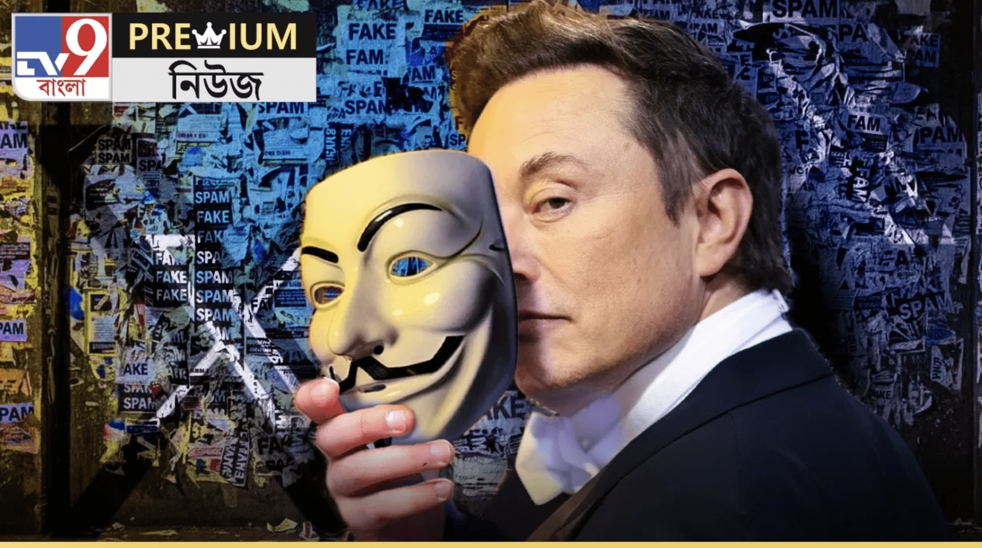 ইলন মাস্কের X-এ নতুন বোমা! এক ক্লিকেই খুলে যাচ্ছে ভুয়ো প্রোফাইলের মুখোশ!